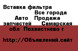 Вставка фильтра 687090, CC6642 claas - Все города Авто » Продажа запчастей   . Самарская обл.,Похвистнево г.